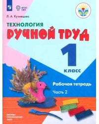 Технология. Ручной труд. 1 класс. Рабочая тетрадь. В 2-х частях. Коррекционные программы. ФГОС. Часть 2