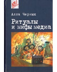 Ритуалы и мифы медиа