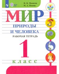 Мир природы и человека. 1 класс. Рабочая тетрадь. Адаптированные программы. ФГОС ОВЗ