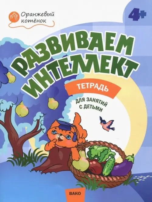 Развиваем интеллект. Рабочая тетрадь для занятий с детьми 4-5 лет. ФГОС