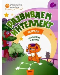 Развиваем интеллект. Рабочая тетрадь для занятий с детьми 6-7 лет. ФГОС