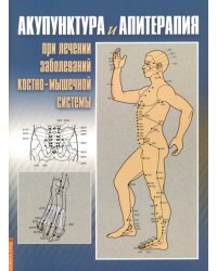 Акупунктура и апитерапия при лечении заболеваний костно-мышечной системы. Практическое руководство