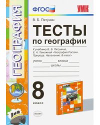 География. 8 класс. Тесты к учебнику В.Б. Пятунина, Е.А. Таможенной. ФГОС