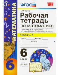 Математика. 6 класс. Рабочая тетрадь к учебнику И.И. Зубаревой, А.Г. Мордковича. Часть 1. ФГОС