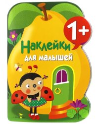 Наклейки для малышей. Груша. Выпуск10