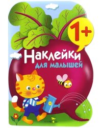 Наклейки для малышей. Выпуск 11 &quot;Свекла&quot;