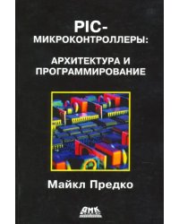 PIC-микроконтроллеры: архитектура и программирование