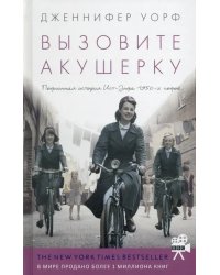 Вызовите акушерку. Подлинная история Ист-Энда 1950-х годов