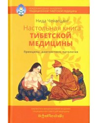 Настольная книга тибетской медицины. Принципы, диагностика, патология
