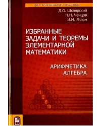 Избранные задачи и теоремы элементарной  математики. Арифметика. Алгебра