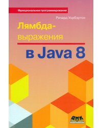 Лямбда-выражения в Java 8. Функциональное программирование - в массы
