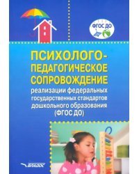 Психолого-педагогическое сопровождение реализации Федеральных государственных стандартов ДО