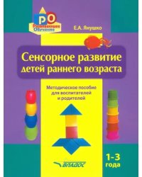 Сенсорное развитие детей раннего возраста. 1-3 года. Методическое пособие для педагогов и родителей