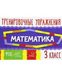 Математика. 3 класс. Тренировочные упражнения. ФГОС