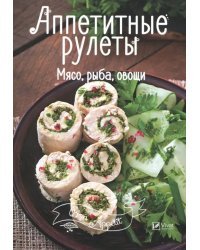 Аппетитные рулеты. Мясо, рыба, овощи