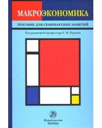 Макроэкономика. Пособие для семинарских занятий