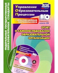 Отчет о самообследовании образовательной организации. Документационное обеспечение. ФГОС (+CD) (+ CD-ROM)