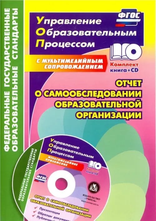 Отчет о самообследовании образовательной организации. Документационное обеспечение. ФГОС (+CD) (+ CD-ROM)