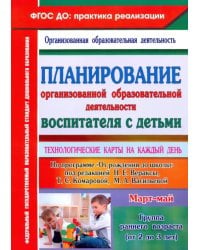 Планирование организованной образовательной деятельности воспитателя с детьми. ФГОС ДО