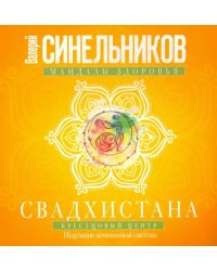 Свадхистана. Крестцовый центр. Исцеление мочеполовой системы