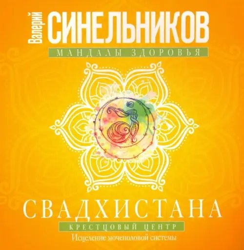 Свадхистана. Крестцовый центр. Исцеление мочеполовой системы