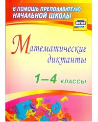 Математические диктанты. 1-4 классы. ФГОС