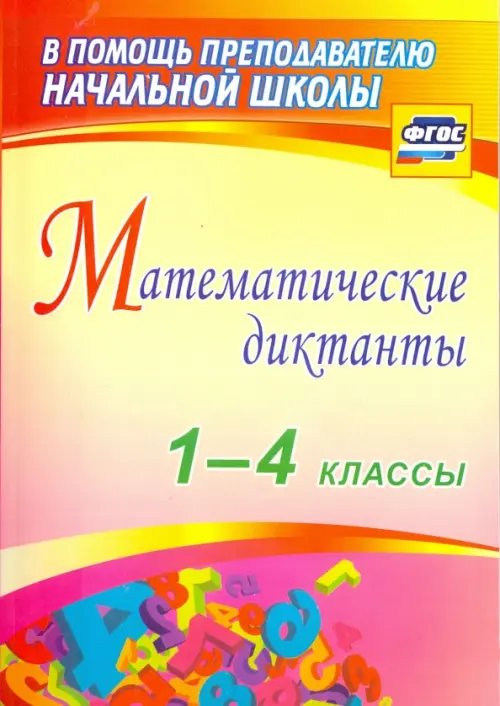 Математические диктанты. 1-4 классы. ФГОС