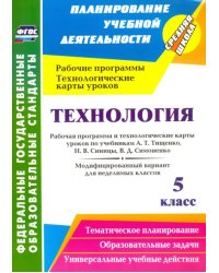 Технология. 5 класс. Рабочая программа и технологические карты уроков по учебникам А. Т. Тищенко