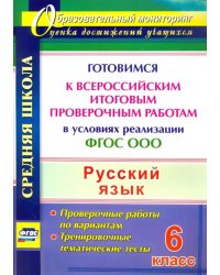 Русский язык. 6 класс. Готовимся к Всероссийским итоговым проверочным работам. ФГОС