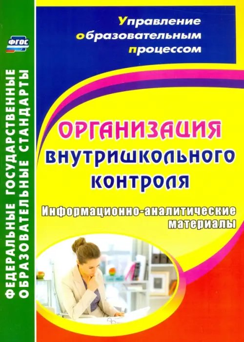 Организация внутришкольного контроля. Информационно-аналитические материалы