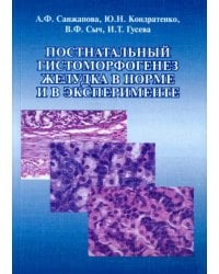 Постнатальный гистоморфогенез желудка в норме и в эксперименте. Монография