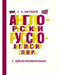 Англо-русский русско-английский словарь с произношением