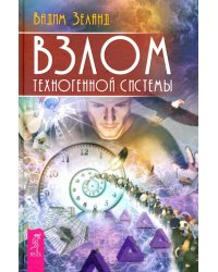 Взлом техногенной системы