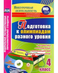 Подготовка к олимпиадам разного уровня. 4 класс. Математика. Русский язык. Окружающий мир (+CD) (+ CD-ROM)