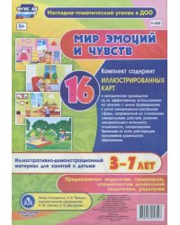 Мир эмоций и чувств. Иллюстративно-демонстрационный материал. 3-7 лет. ФГОС ДО