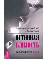 Истинная близость. Как меняется секс, когда отношения достигают духовной гармонии