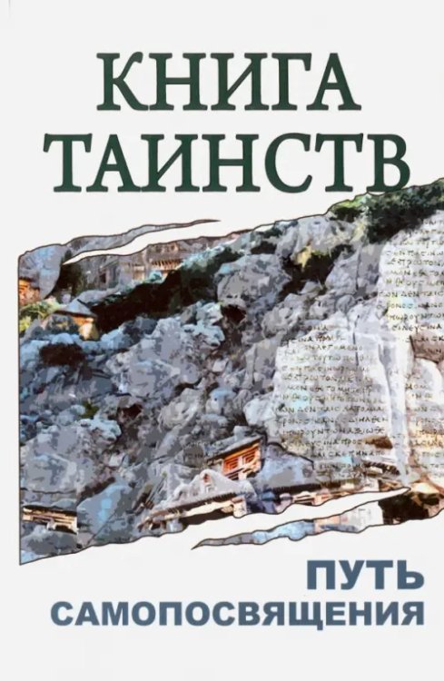 Книга таинств. Путь самопосвящения.  