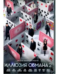 DVD. Иллюзия обмана 2