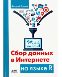 Сбор данных в Интернете на языке R