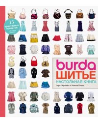 Burda. Шитье. Настольная книга