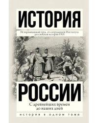 История России с древнейших времен до наших дней