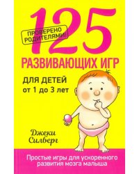 125 развивающих игр для детей от 1 до 3 лет