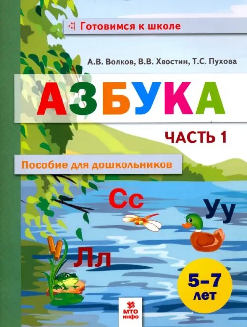 Азбука. Пособие для дошкольников. 5-7 лет. В 2-х частях. Часть 1