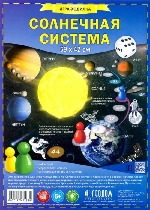 Солнечная система. Игра-ходилка с фишками