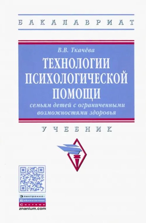 Технологии психологической помощи семьям детей с ограниченными возможностями здоровья. Учебник