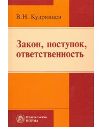 Закон, поступок, ответственность. Монография