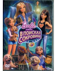 DVD. Барби и щенки в поисках сокровищ