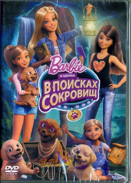 DVD. Барби и щенки в поисках сокровищ