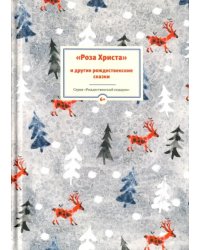 Роза Христа и другие рождественские сказки