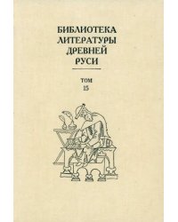 Библиотека литературы Древней Руси. В 20-ти томах. Том 15. XVII век